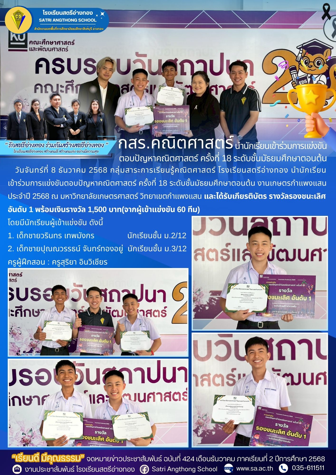 ฉบับที่ 424 กลุ่มสาระการเรียนรู้คณิตศาสตร์ นำนักเรียนเข้าร่วมการแข่งขันตอบปัญหาคณิตศาสตร์ ครั้งที่ 18 ระดับชั้นมัธยมศึกษาตอนต้น